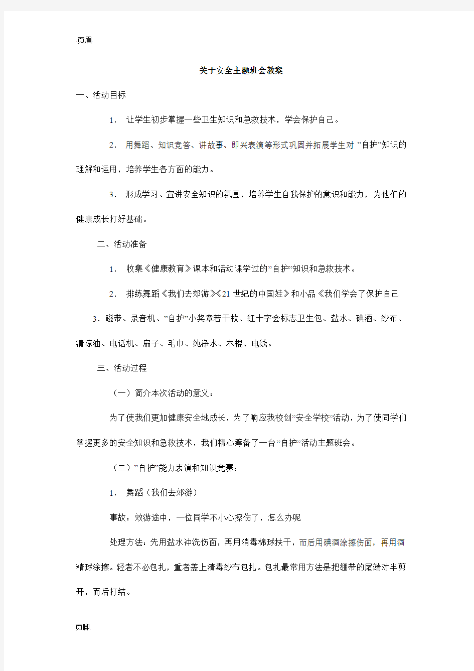 关于安全主题班会教案