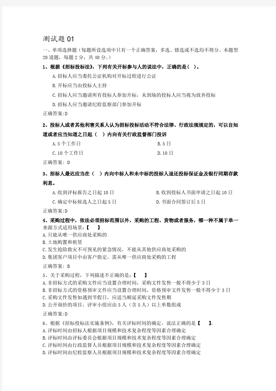 招投标测试考题含答案