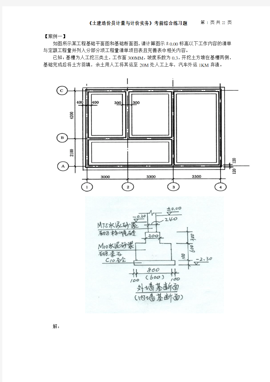 土建造价员案例计算题练习2014年..