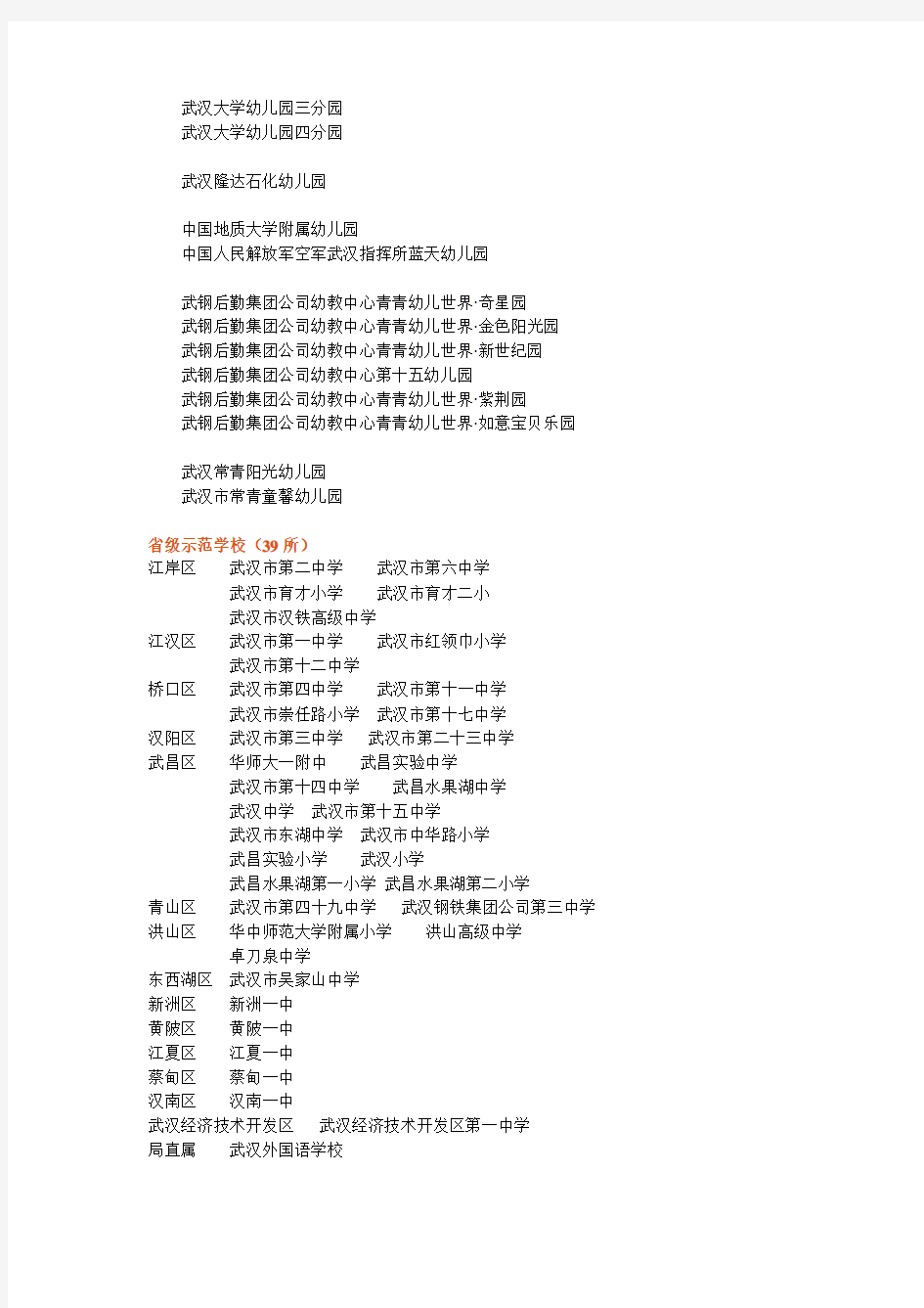 武汉市市级示范性幼儿园名单