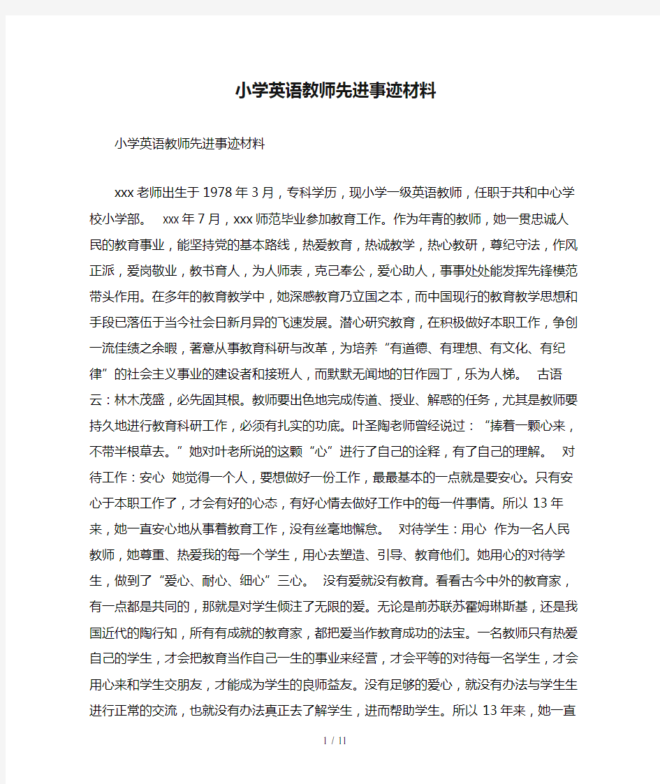 小学英语教师先进事迹材料