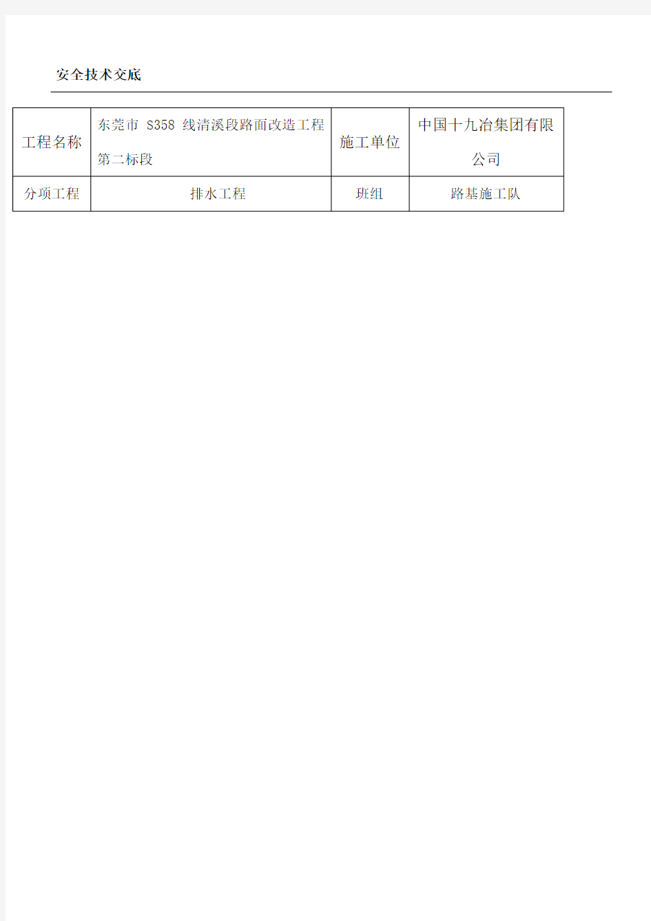 排水工程安全技术交底