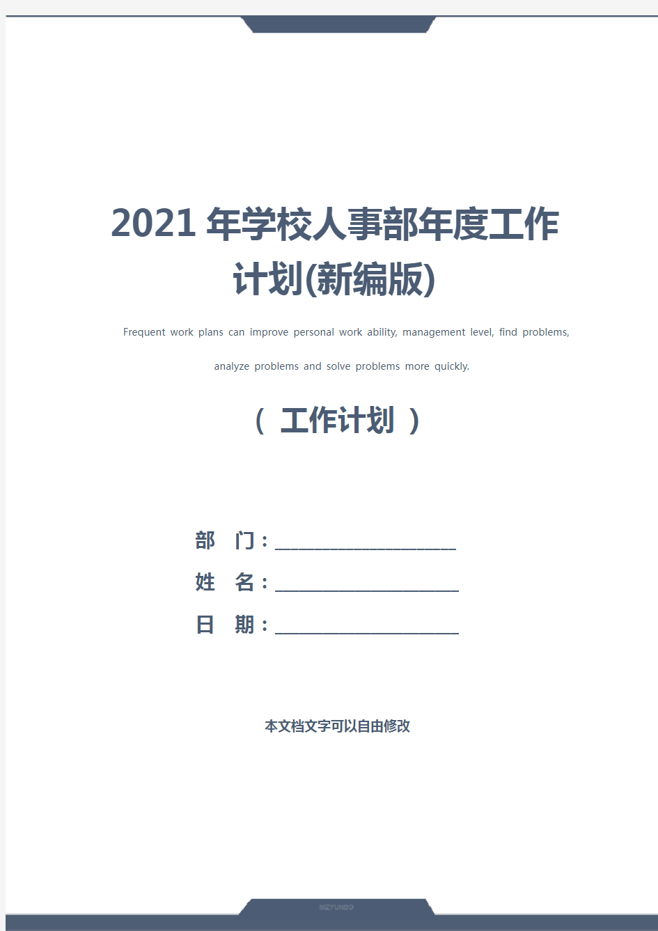 2021年学校人事部年度工作计划(新编版)