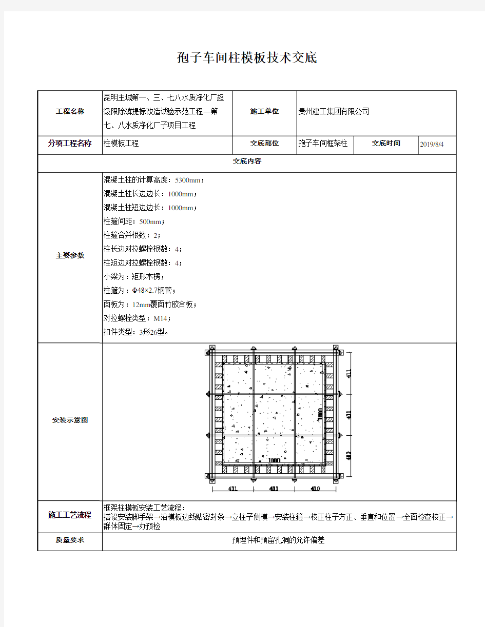 柱模板技术交底