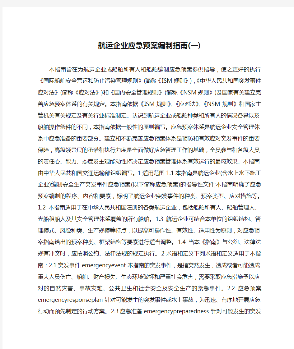 航运企业应急预案编制指南(一)