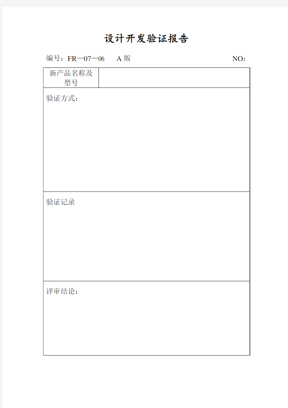 新产品设计开发验证报告(doc 2页)