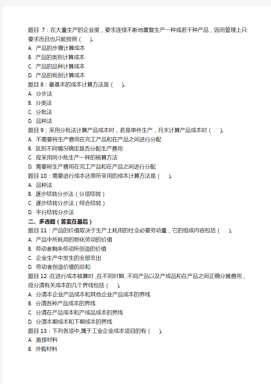 国家开放大学《成本管理》形考任务一试题答案