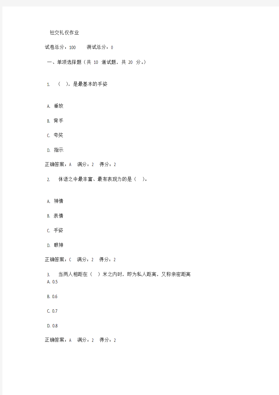 2020年国家开放大学电大《社交礼仪》试题