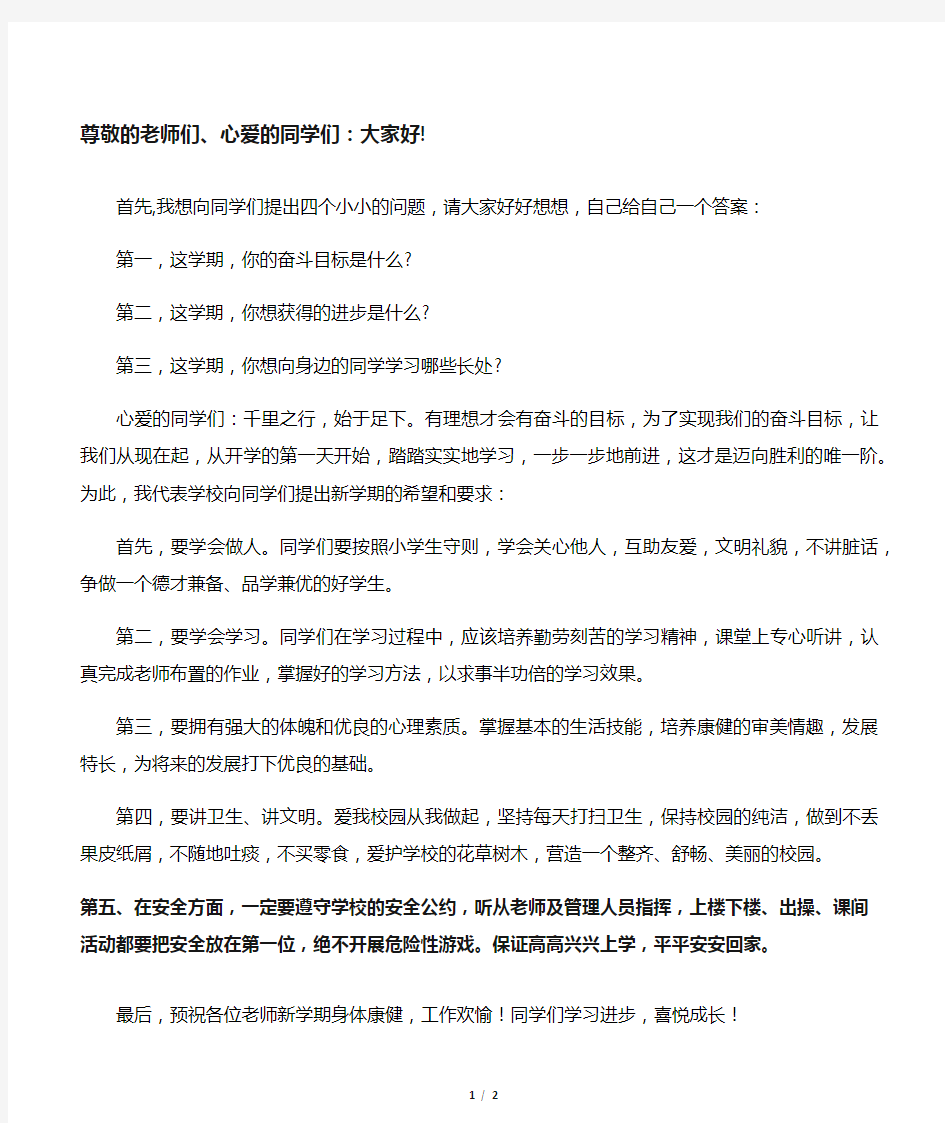 国旗下讲话尊敬的老师们