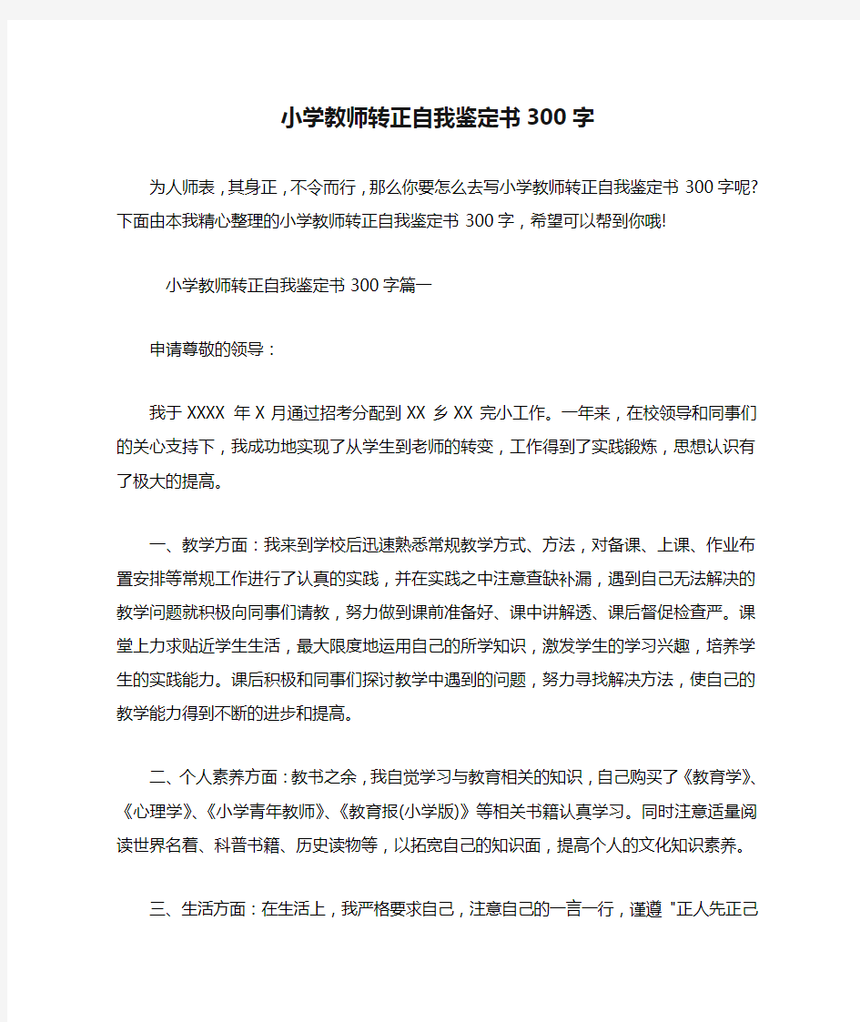 小学教师转正自我鉴定书300字