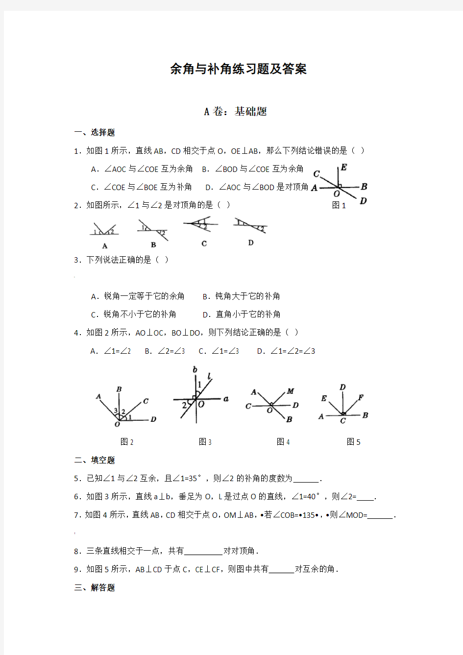 余角和补角练习题大全及答案