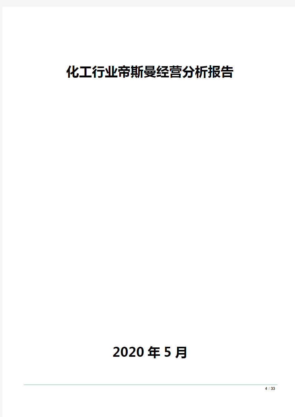 化工行业帝斯曼经营分析报告