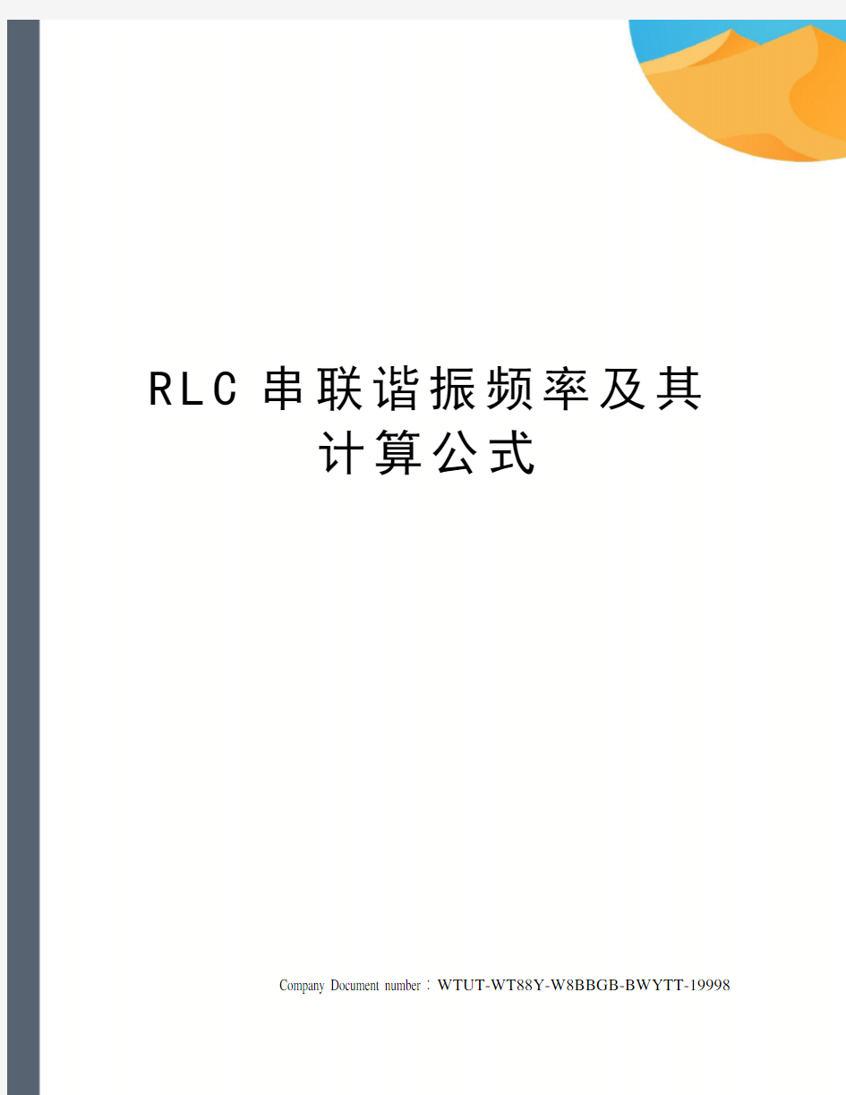 RLC串联谐振频率及其计算公式