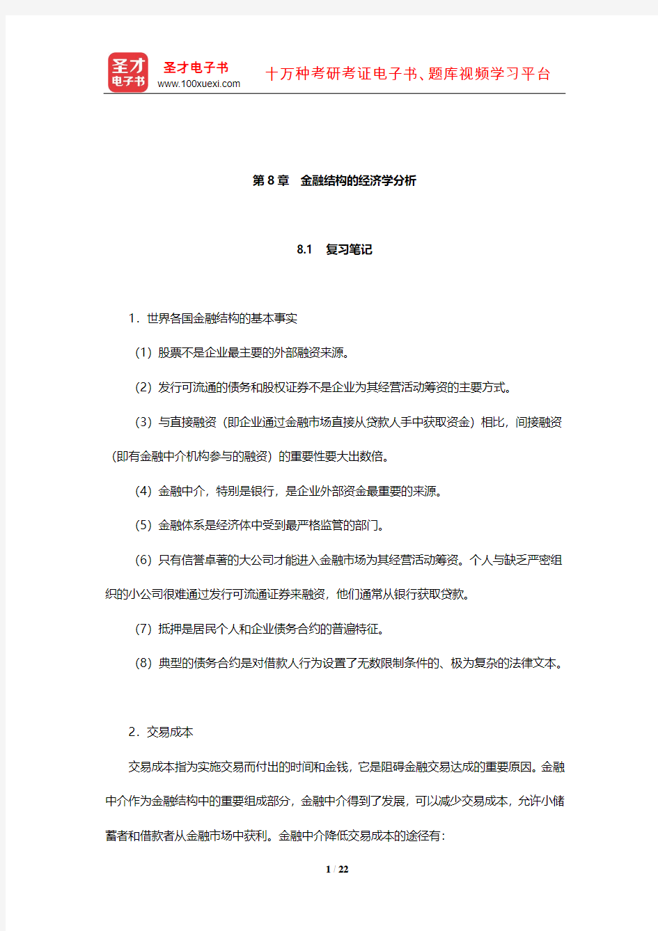 米什金《货币金融学》笔记和课后习题详解(金融结构的经济学分析)【圣才出品】