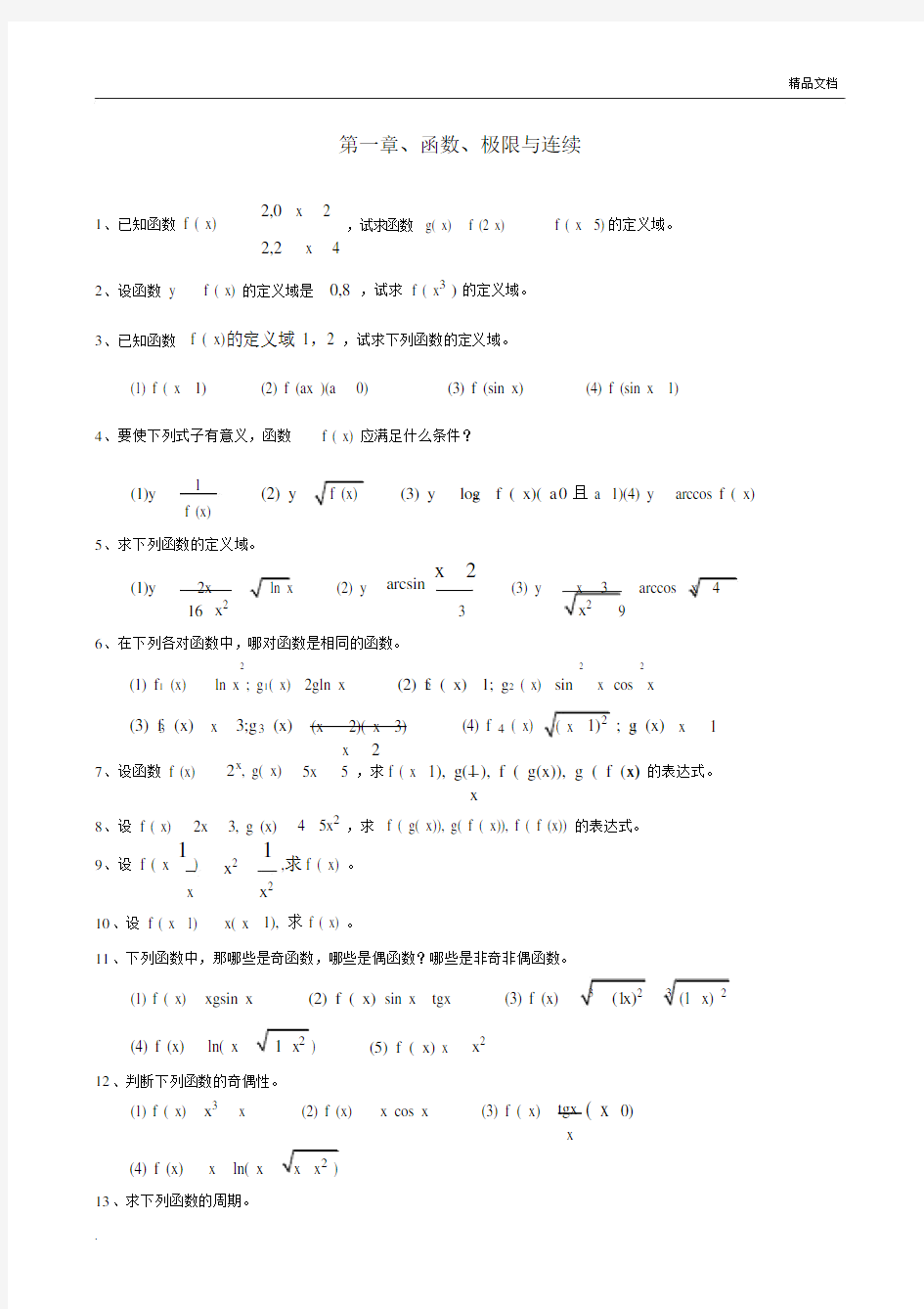 《高等数学》第七版课后练习题.doc