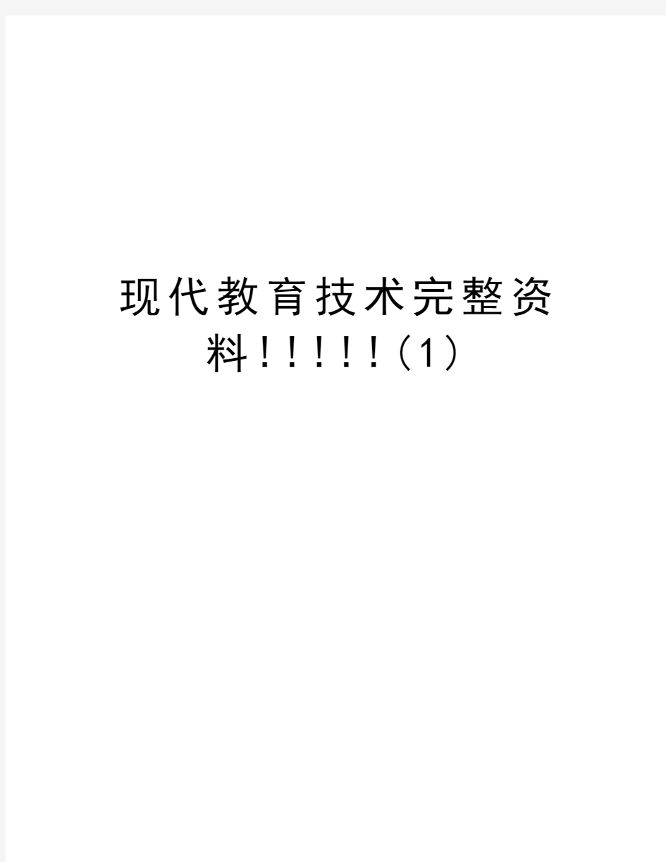 现代教育技术完整资料!!!!!(1)教学内容