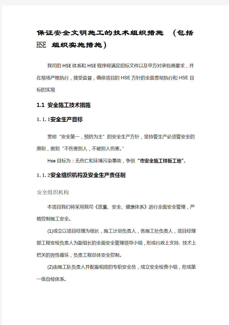 确保安全文明施工的技术组织措施