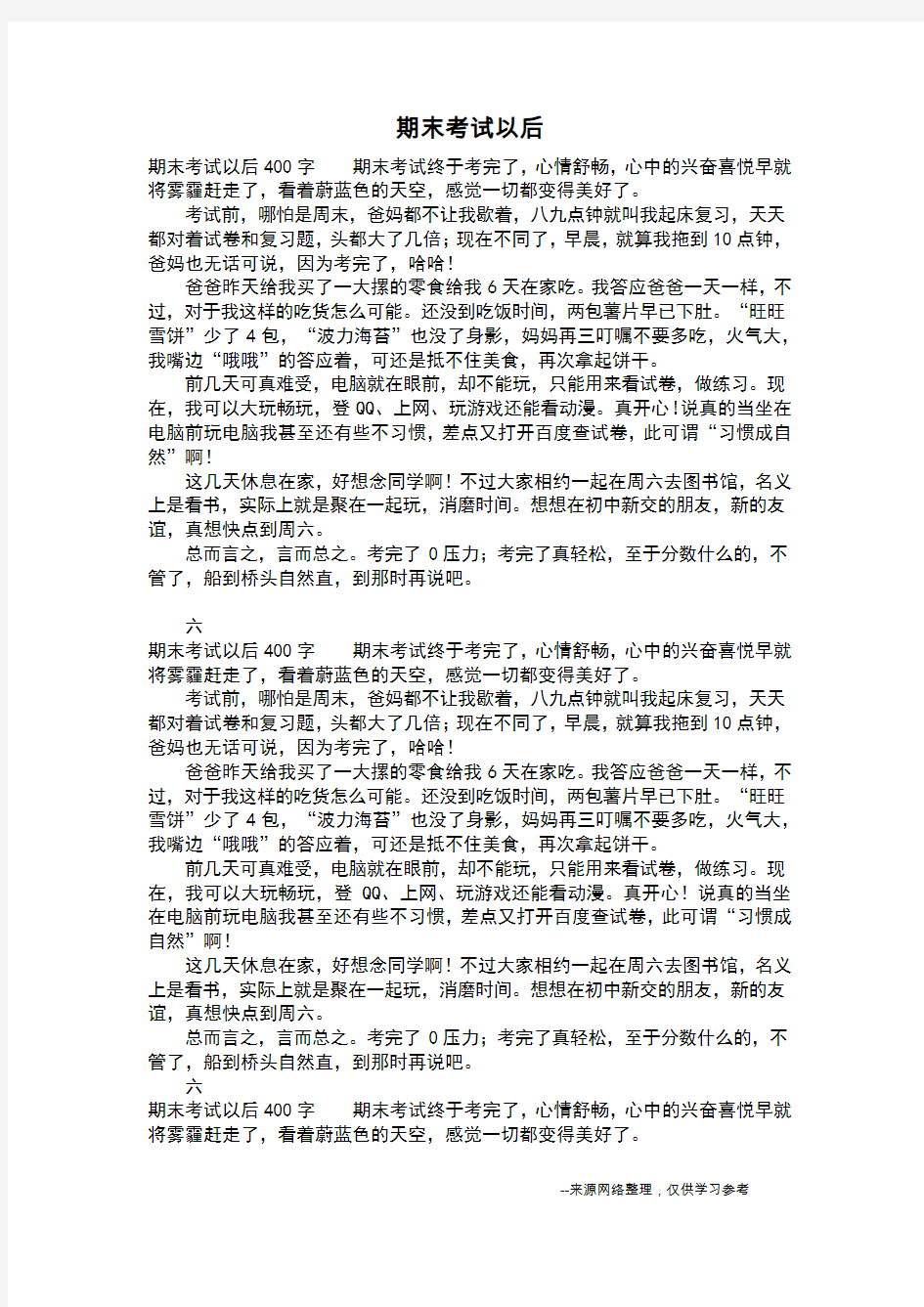 期末考试以后_五年级作文