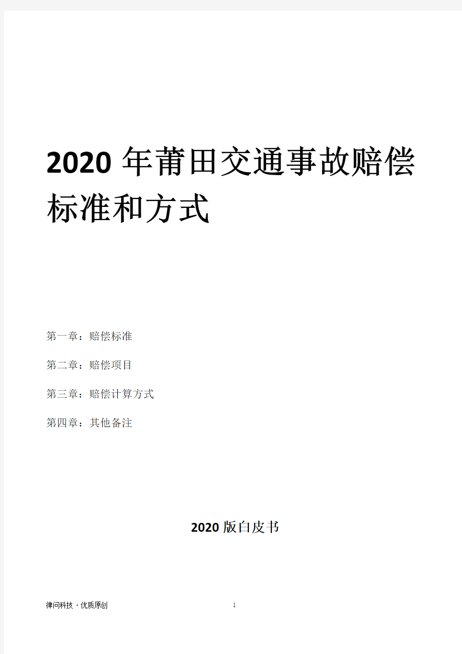 2020年莆田交通事故赔偿标准和方式