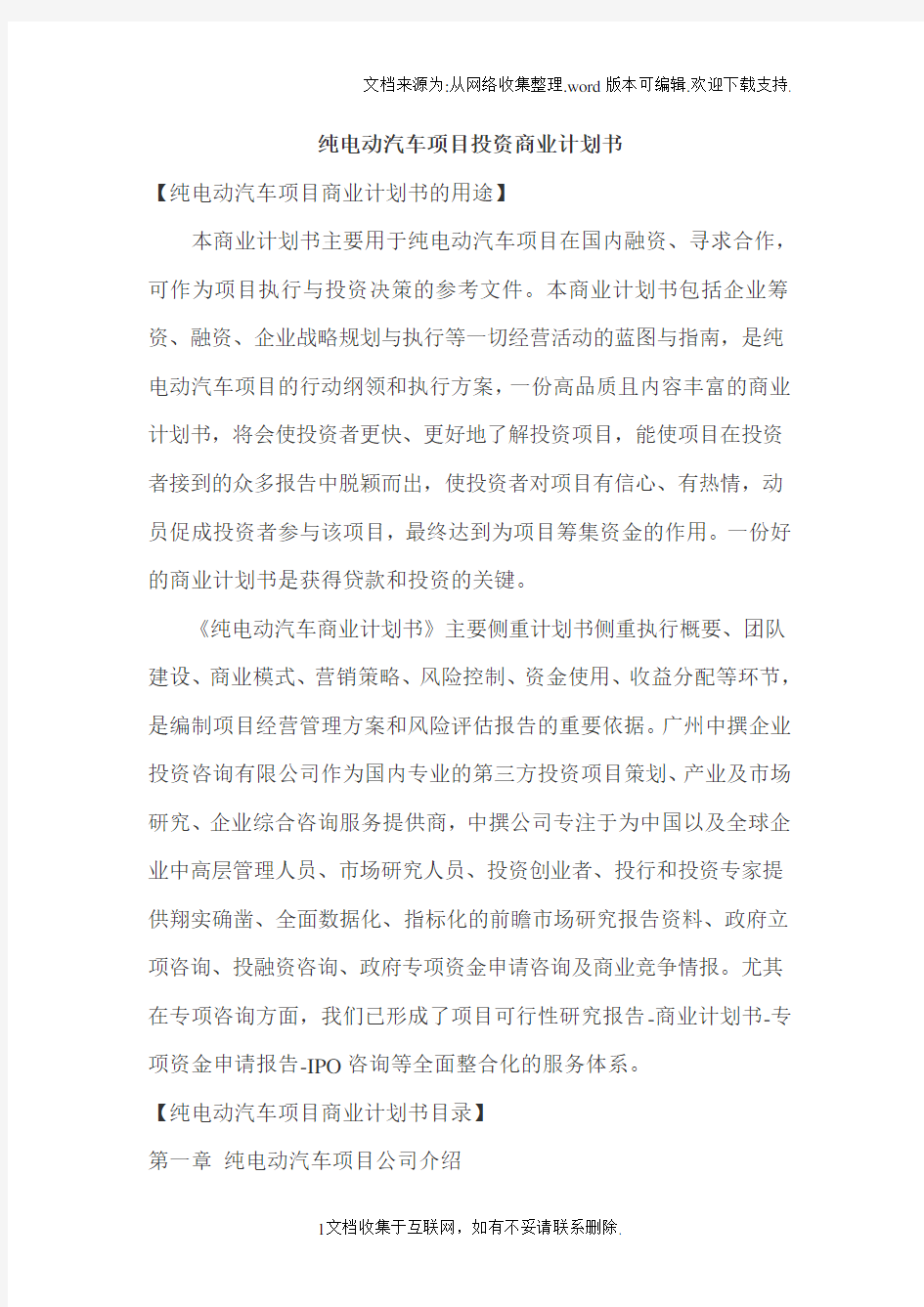 纯电动汽车项目投资商业计划书.doc