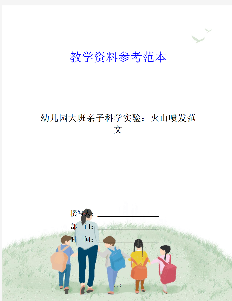 幼儿园大班亲子科学实验：火山喷发范文