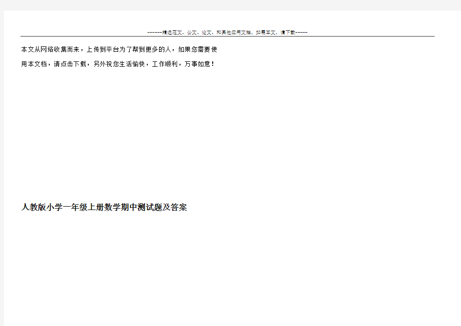 小学一年级上册数学期中测试题及答案