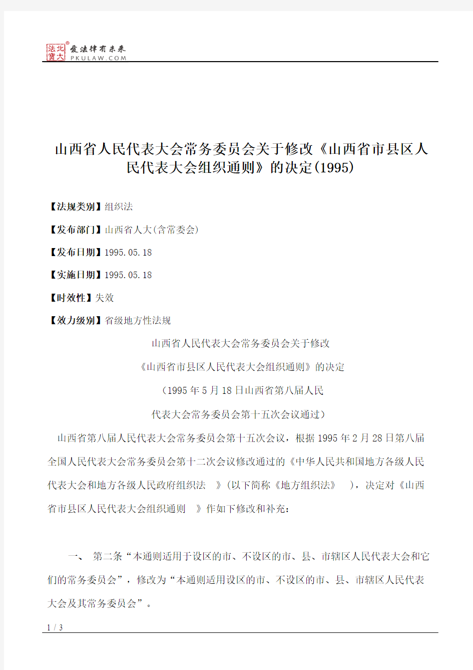 山西省人大常委会关于修改《山西省市县区人民代表大会组织通则》