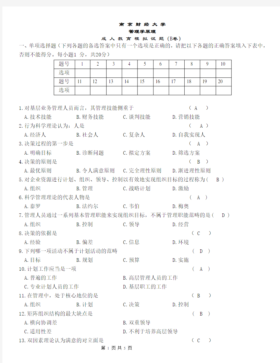 管理学原理期末模拟试卷B含答案