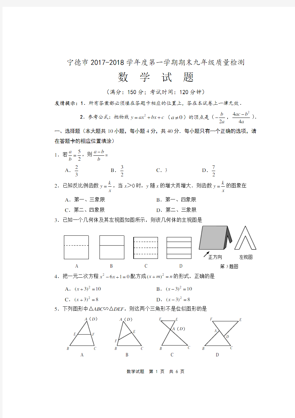 2017-2018(上)宁德市九年级期末质检数学试卷