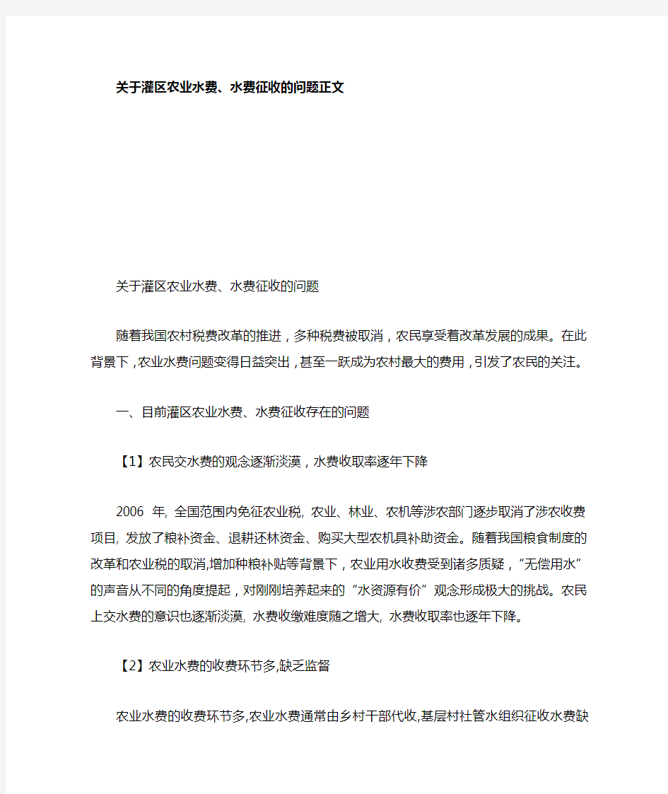 关于灌区农业水费水费征收的问题正文