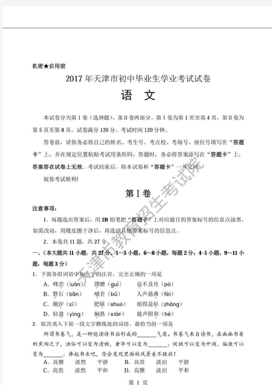 2017年天津市中考语文试题(扫描版含答案)