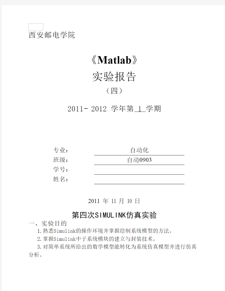 Matlab SIMULINK仿真实验报告