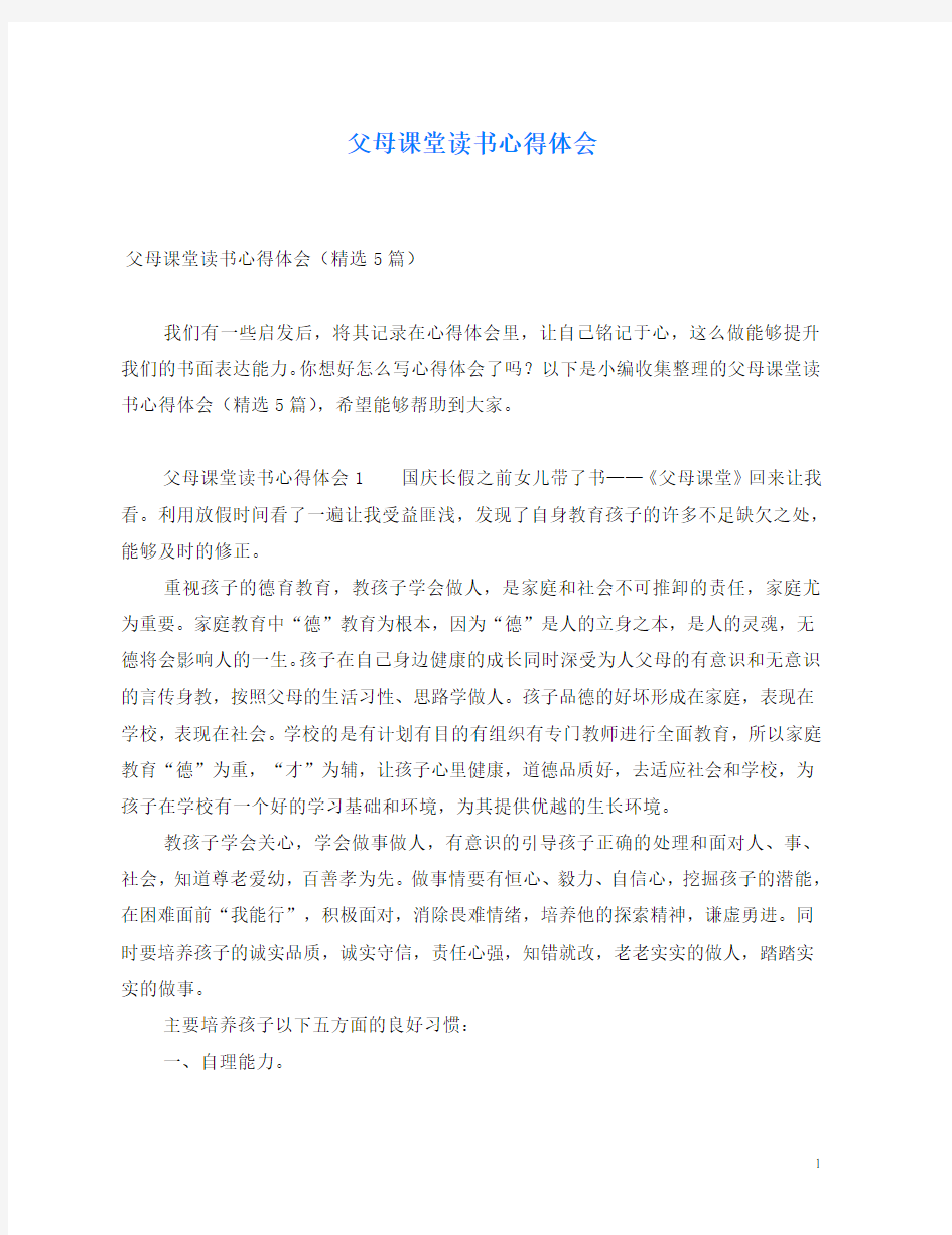 父母课堂读书心得体会