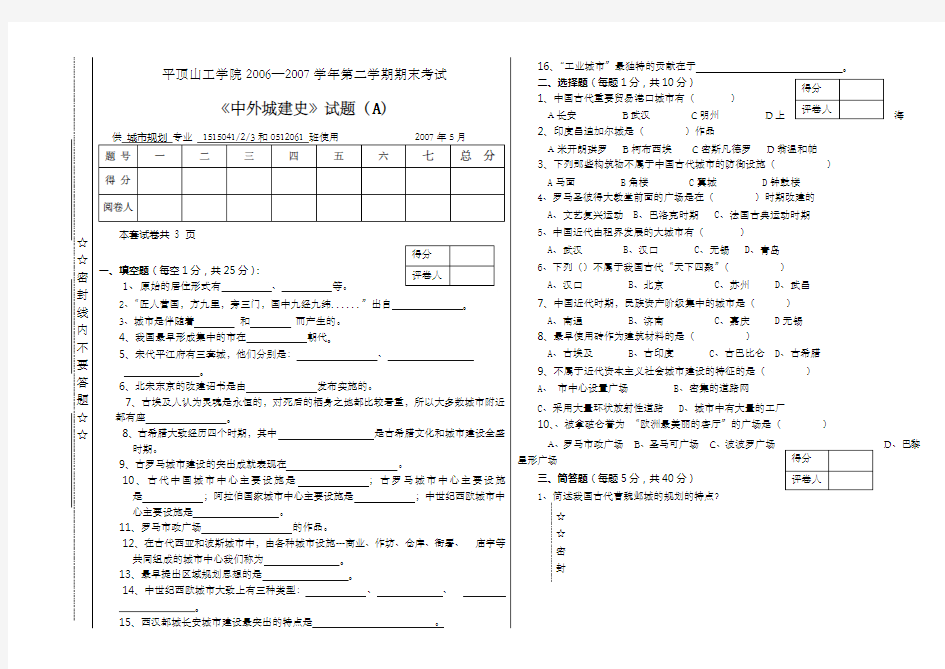 中外城建史试卷