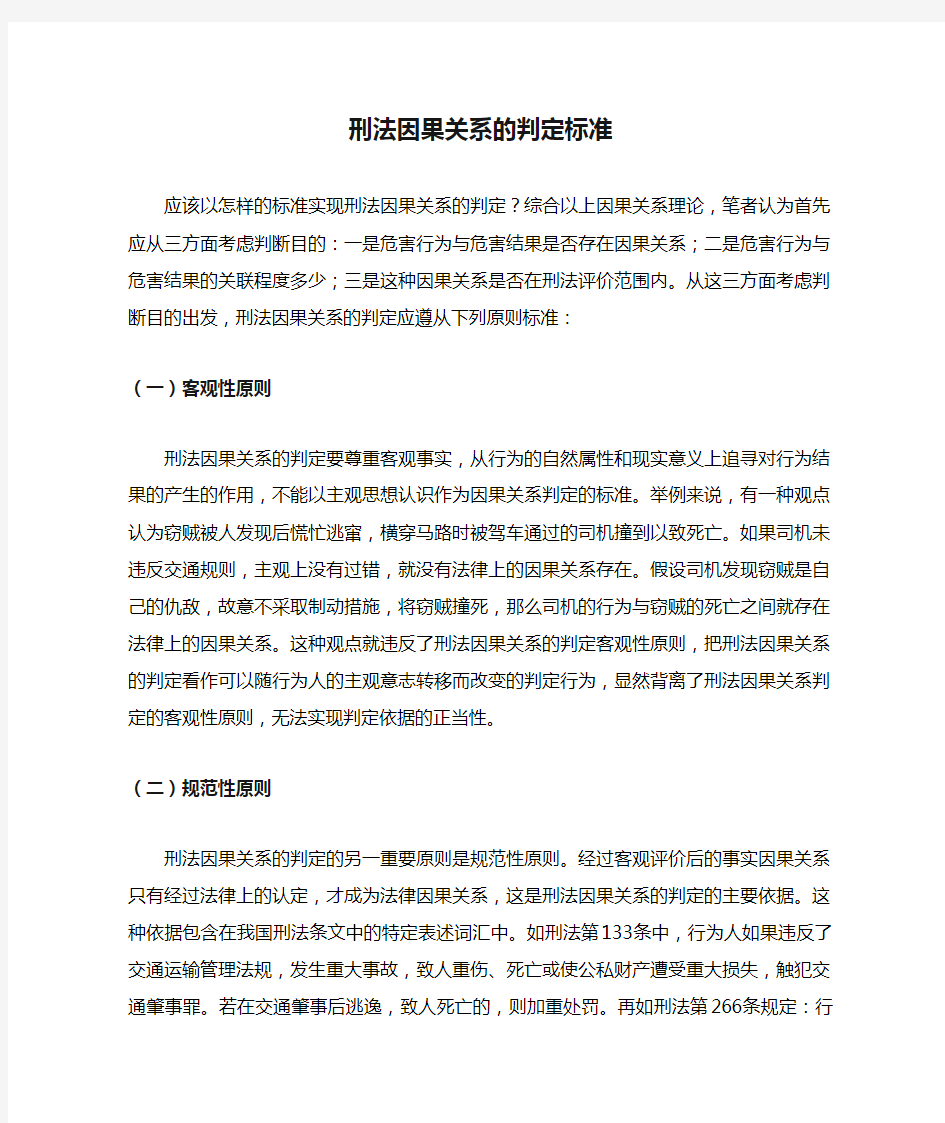 刑法因果关系的判定标准