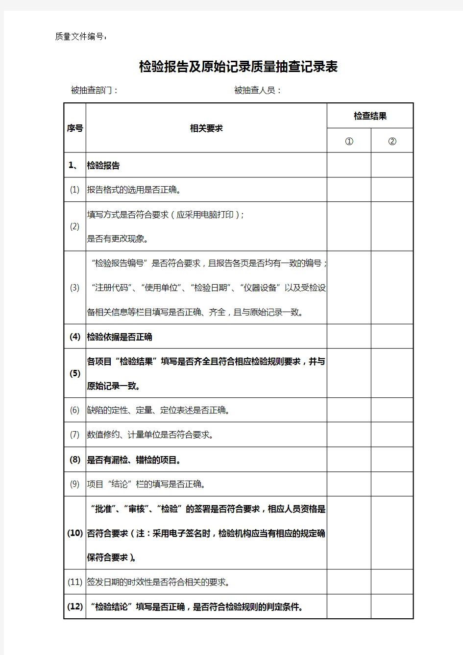 检验报告及原始记录质量抽查记录表