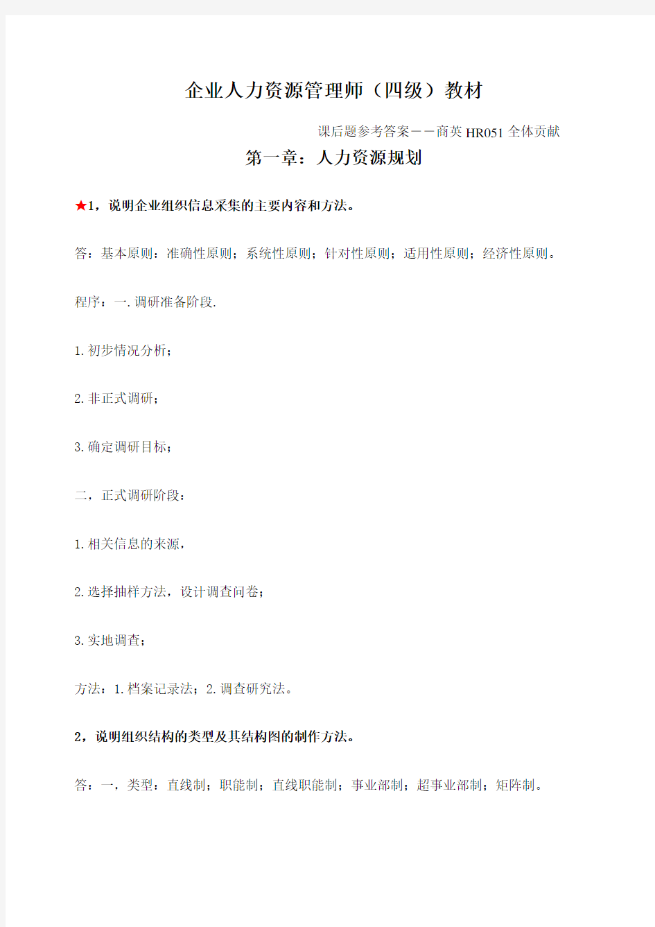 企业人力资源管理师四级教材