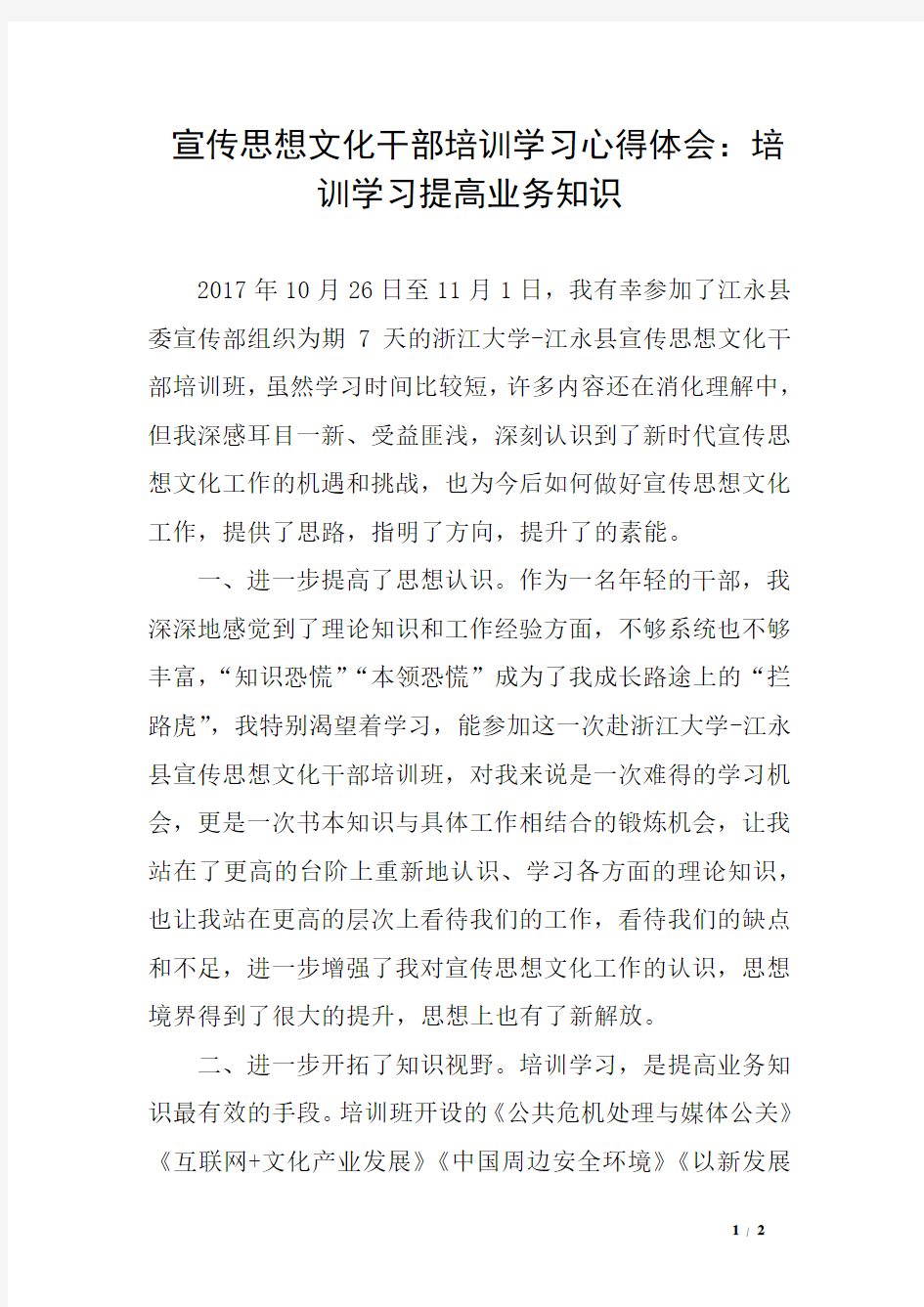 宣传思想文化干部培训学习心得体会：培训学习提高业务知识