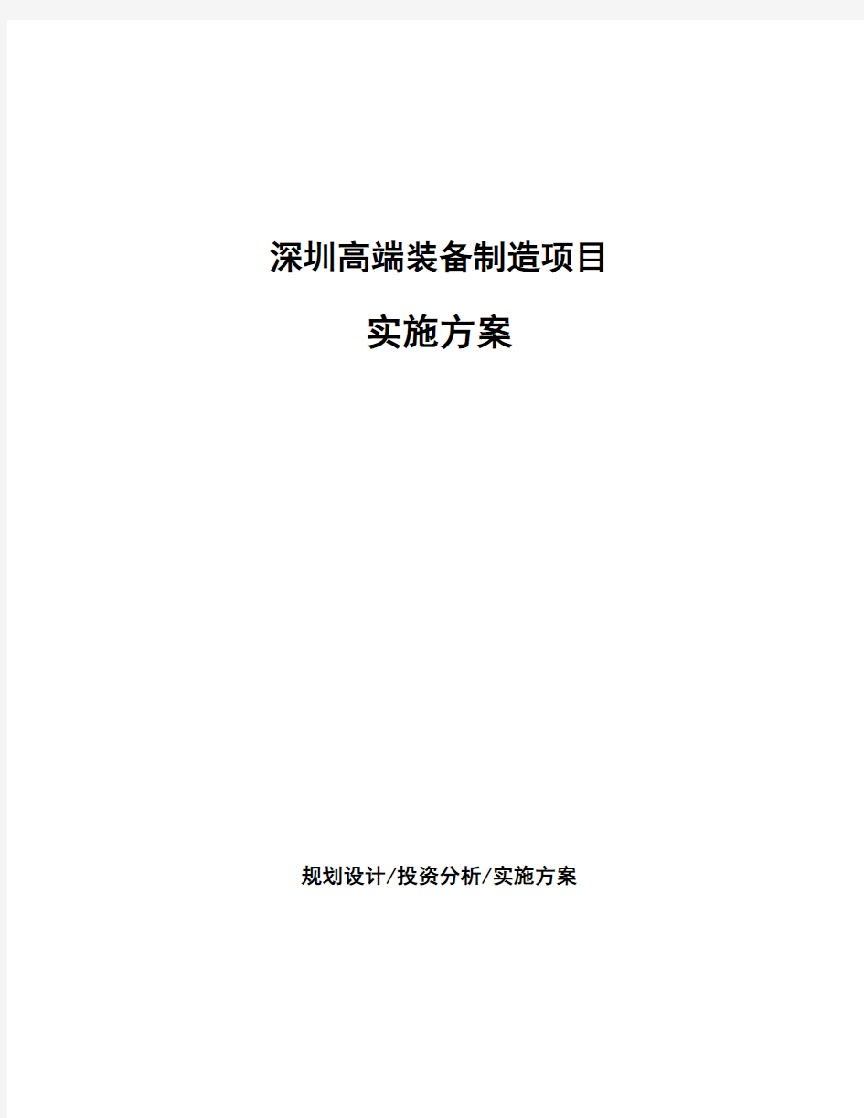 深圳高端装备制造项目实施方案