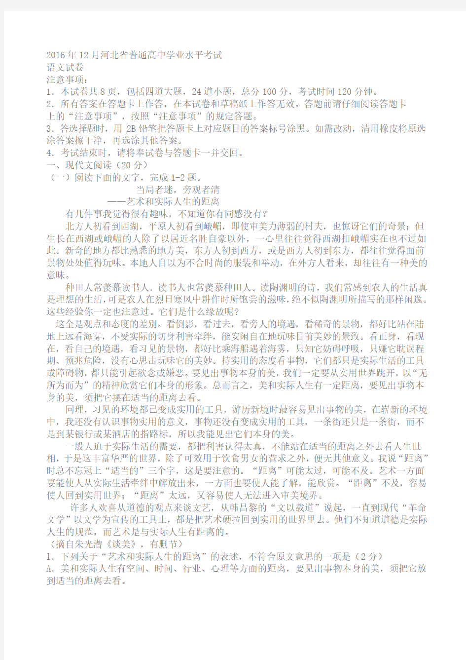 2016年12月河北省普通高中学业水平考试语文试卷