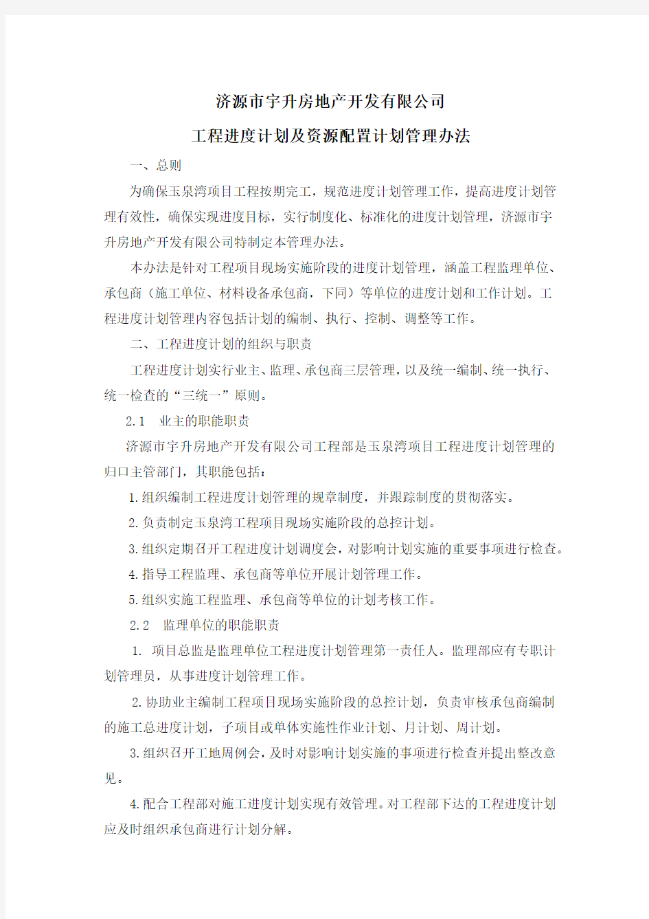 工程进度计划及资源配置计划管理办法