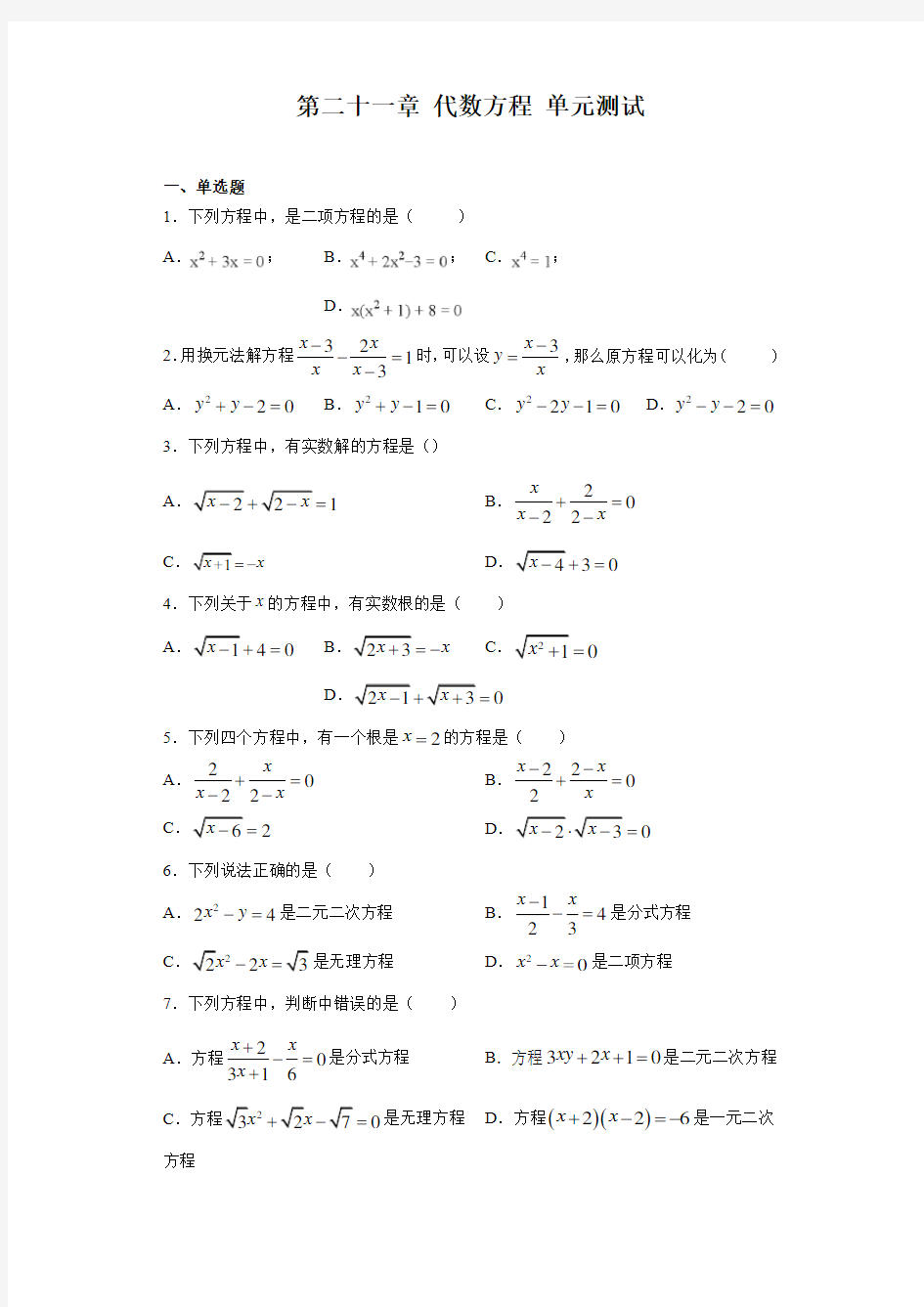 第二十一章 代数方程 单元测试-2020-2021学年沪教版(上海)八年级第二学期数学同步练习