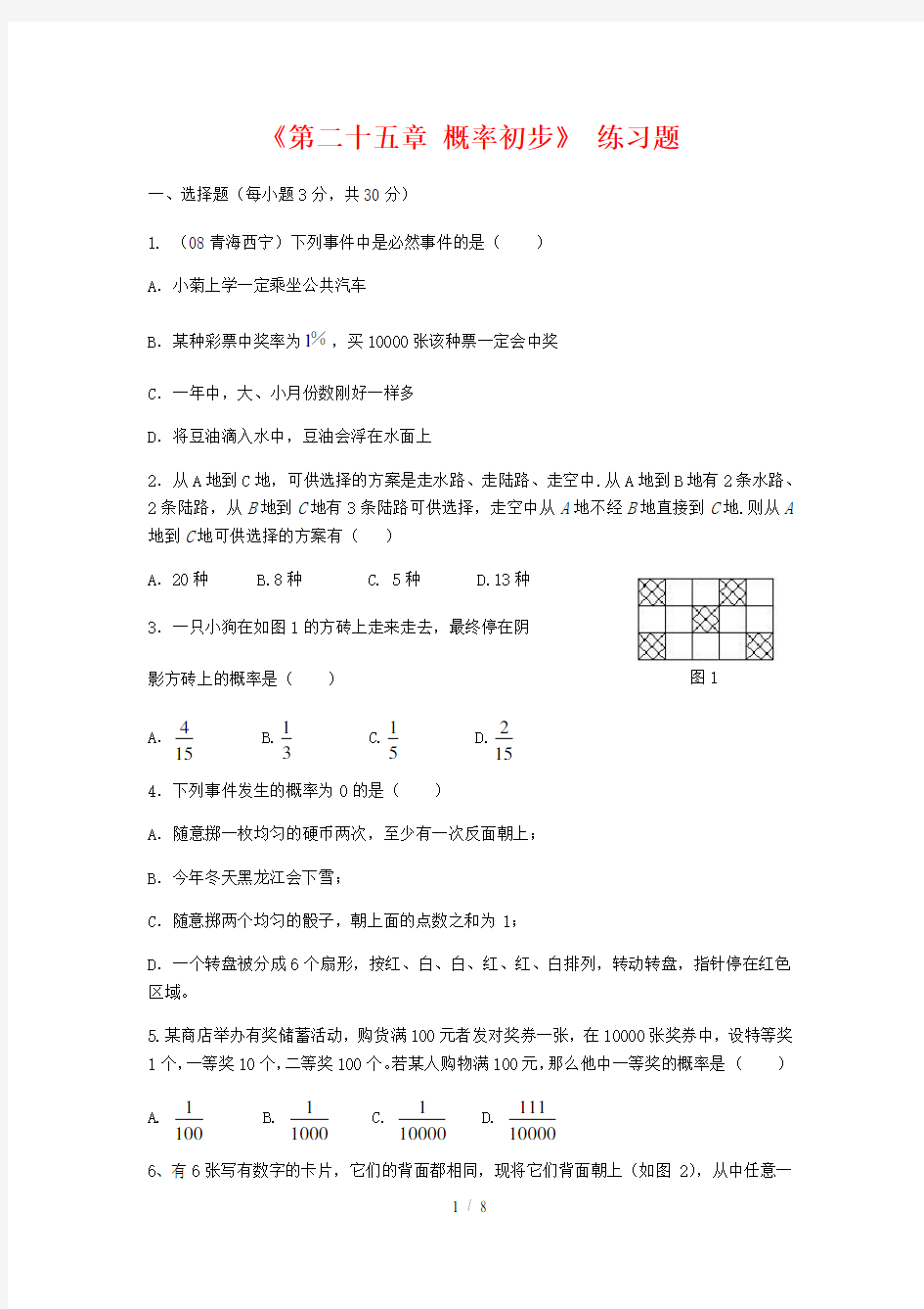 九年级数学人教版(概率)练习题