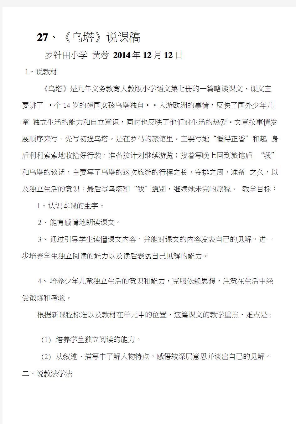 [教学]27、《乌塔》说课稿.docx