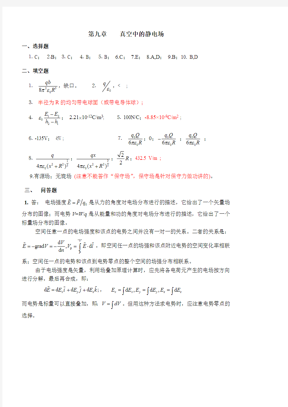 西工大大学物理大作业参考答案-真空中静电场2009