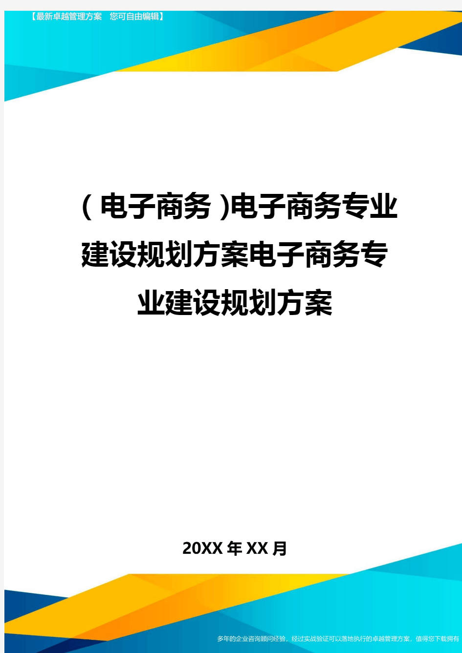 (电子商务)电子商务专业建设规划方案电子商务专业建设规划方案最全版