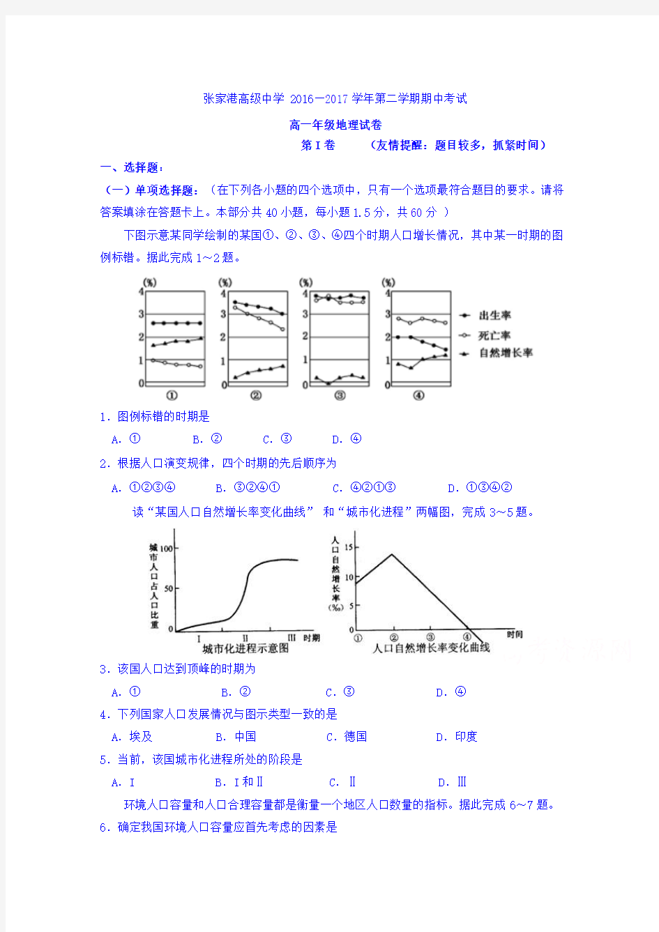 江苏省张家港高级中学2016-2017学年高一下学期期中考试地理试题