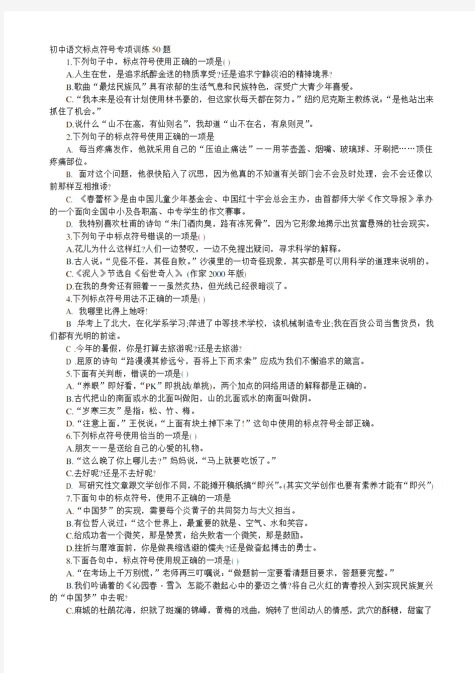 初中语文标点符号专项训练50题