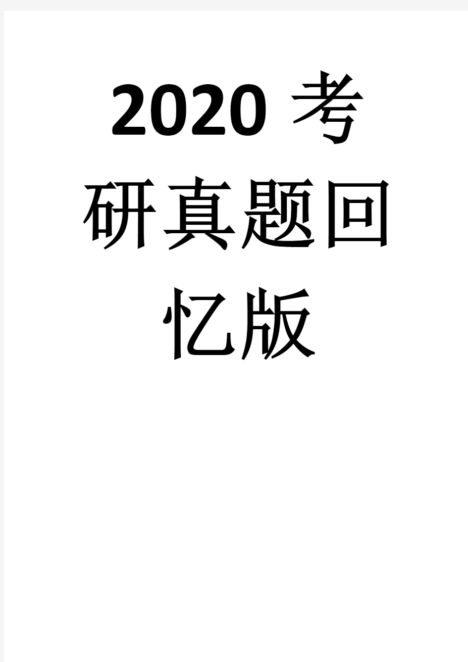 2020年深圳大学应用统计考研真题