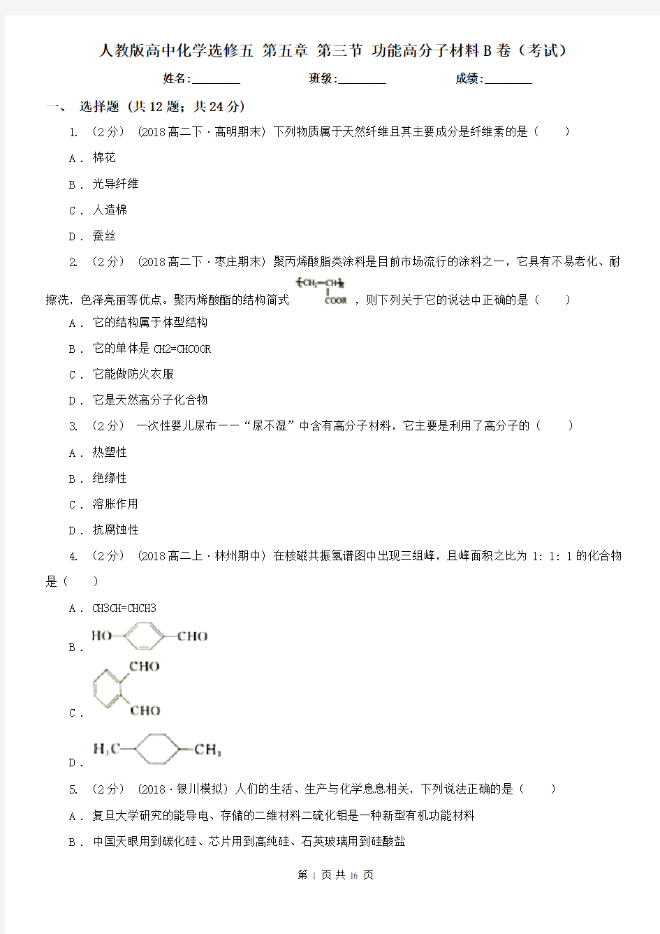 人教版高中化学选修五 第五章 第三节 功能高分子材料B卷(考试)
